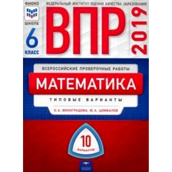 ВПР. Математика. 6 класс. Типовые варианты. 10 вариантов
