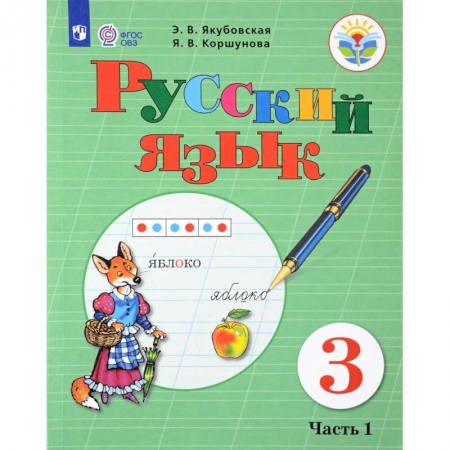 Русский язык. Правила и упражнения, книга Русский язык. 3 класс. Учебник. В 2-х частях. Часть 1. Адаптированные программы. ФГОС ОВЗ купить по скидке