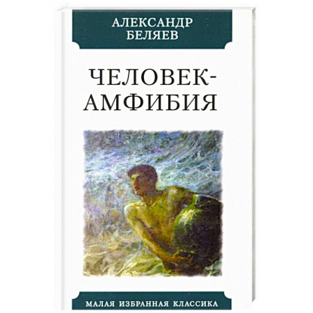 Русская фантастика, книга Человек-амфибия купить по скидке