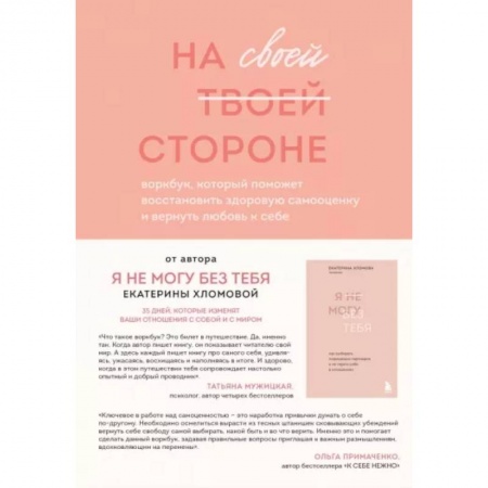 Практическая психология, книга На своей стороне. Воркбук, который поможет восстановить здоровую самооценку и вернуть любовь к себе купить по скидке