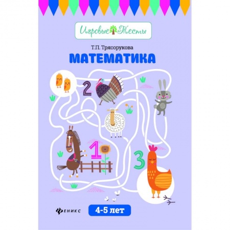 Обучение счету. Математика, книга Математика. 4-5 лет. Учебное пособие купить по скидке