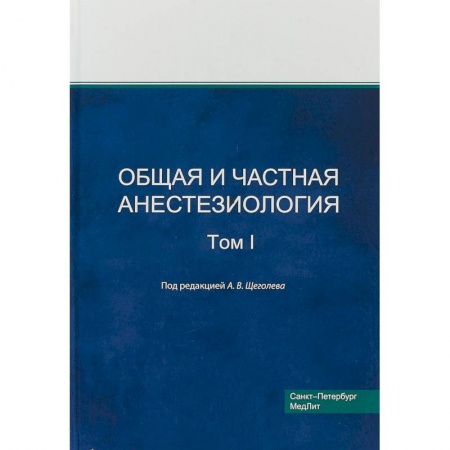 Хирургия. Ортопедия, книга Общая и частная анестезиология. Том 1 купить по скидке