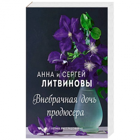 Отечественный женский детектив, книга Внебрачная дочь продюсера купить по скидке