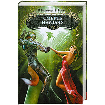 Смерть наудачу