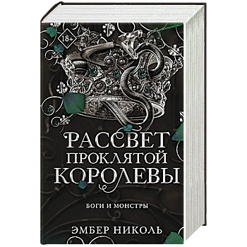 Рассвет проклятой Королевы