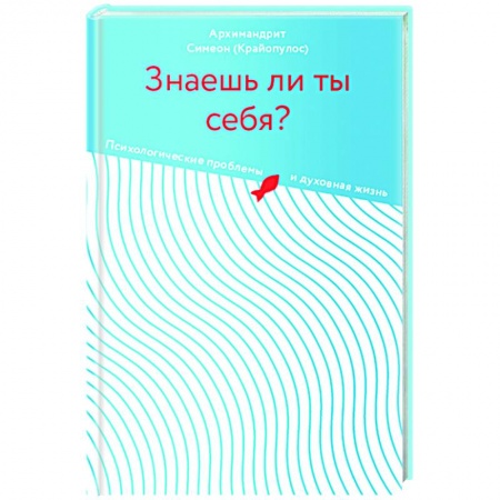 Богослужебные издания, книга Знаешь ли ты себя? Психологические проблемы и духовная жизнь купить по скидке