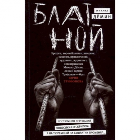 Русская современная проза, книга Блатной купить по скидке