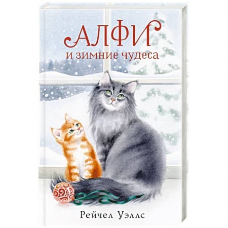 Повести и рассказы о животных, книга Алфи и зимние чудеса купить по скидке