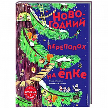 Новогодний переполох на ёлке