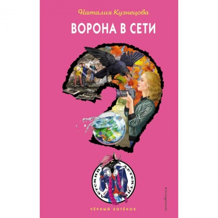 Приключения. Детективы, книга Ворона в сети купить по скидке