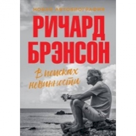 Другие биографии, мемуары, книга В поисках невинности. Новая автобиография купить по скидке