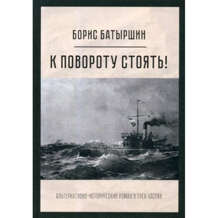 Исторический роман, книга К повороту стоять! купить по скидке