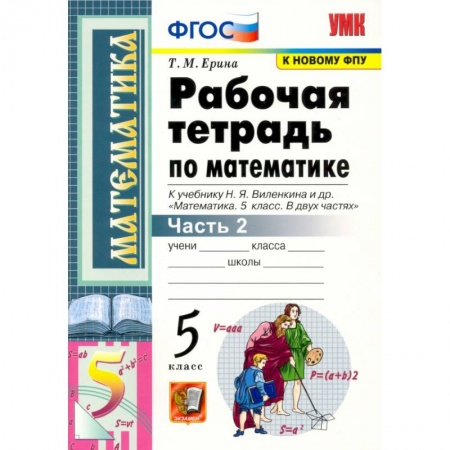 Математика. Алгебра. Геометрия, книга Математика. 5 класс. Рабочая тетрадь к учебнику Н. Виленкина и др. В 2-х частях. Часть 2. ФГОС купить по скидке
