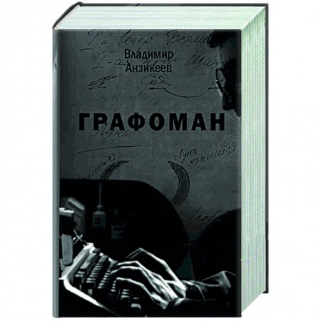Русская современная проза, книга Графоман купить по скидке