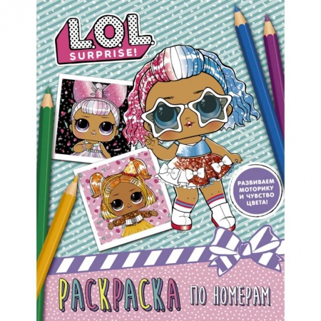 Раскраски с принцессами, куклами, Барби, книга L.O.L. Surprise. Раскраска по номерам (розовая) купить по скидке