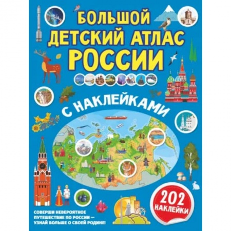 Книги, книга Большой детский атлас России с наклейками купить по скидке