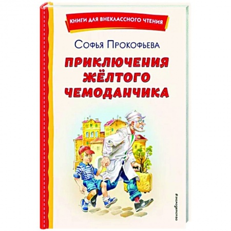 Сказки отечественных писателей, книга Приключения жёлтого чемоданчика купить по скидке