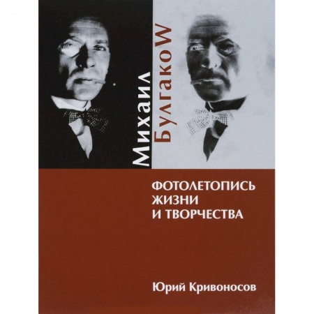 Книги, книга Михаил Булгаков. Фотолетопись жизни и творчества купить по скидке