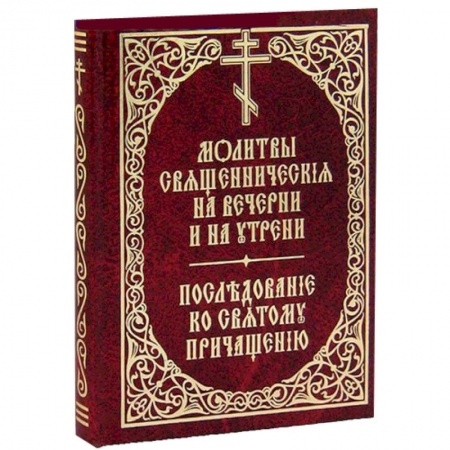 Книги, книга Молитвы священнические на вечерни и на утрени. Последование ко Святому Причащению купить по скидке
