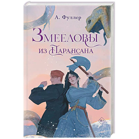 Русское фэнтези, книга Змееловы из Парансана купить по скидке