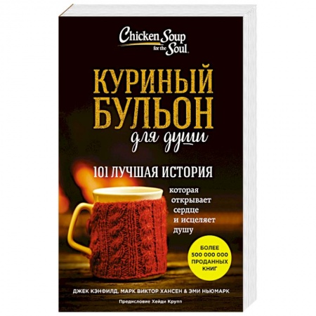 Книги, книга Куриный бульон для души: 101 лучшая история купить по скидке