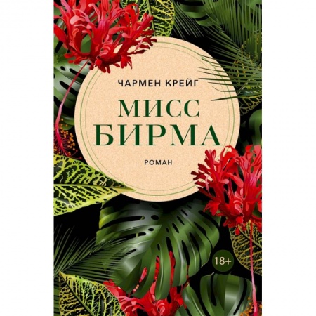 Зарубежная современная проза, книга Мисс Бирма купить по скидке
