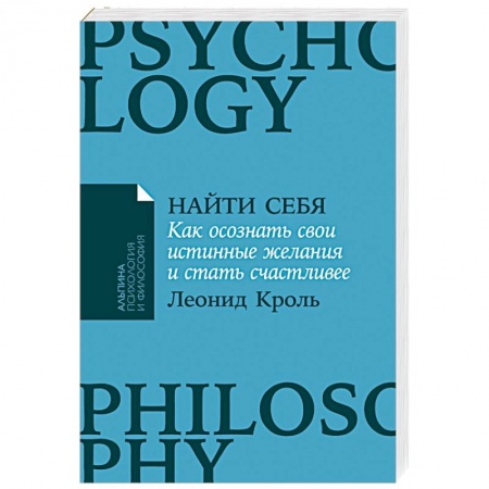 Психология личности, книга Найти себя. Как осознать свои истинные желания и стать счастливее купить по скидке
