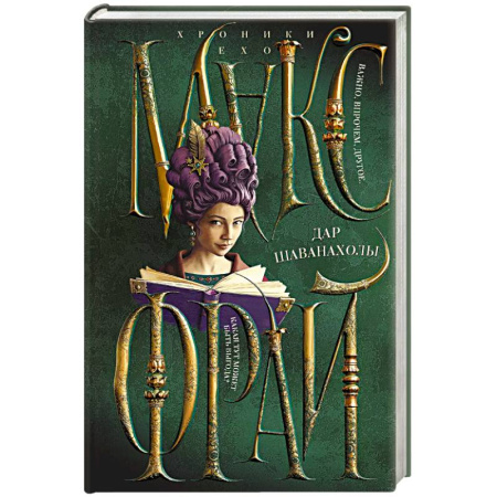 Зарубежное фэнтези, книга Дар Шаванахолы купить по скидке