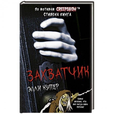 Мистика, ужасы, книга Калейдоскоп ужасов. Захватчик купить по скидке