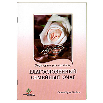 Благословенный семейный очаг. Отражение рая на земле