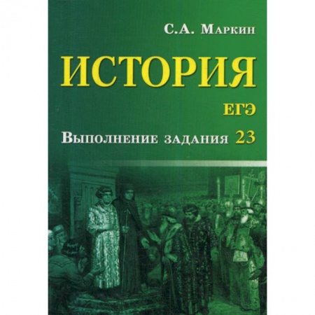 История, книга История. ЕГЭ: выполнение задания 23 купить по скидке