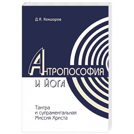 Книги, книга Антропософия и йога. Тантра и супраментальная миссия Христа купить по скидке