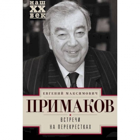 Мемуары, биографии деятелей культуры, искусства, книга Встречи на перекрестках купить по скидке