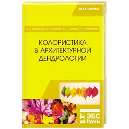 Архитектура, книга Колористика в архитектурной дендрологии купить по скидке