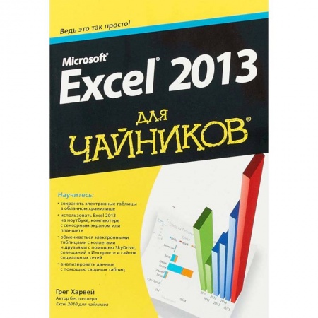 MS Excel, книга Microsoft Excel 2013 для чайников купить по скидке