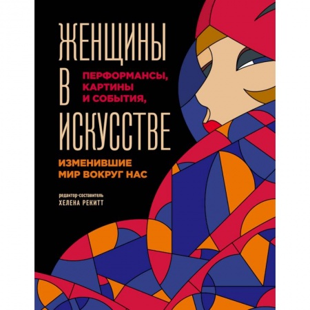 Искусствоведение, книга Женщины в искусстве. Перфомансы, картины и события, изменившие мир вокруг нас купить по скидке