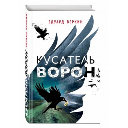 Повести и рассказы о детях, книга Кусатель ворон купить по скидке