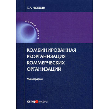 Комбинированная реорганизация коммерческих организаций Комбинированная реорганизация коммерческих организаций