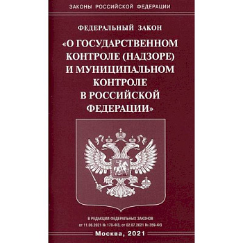Федеральный закон 'О государственном контроле (надзоре) и муниципальном контроле в Российской Федерации' Федеральный закон 'О государственном контроле (надзоре) и муниципальном контроле в Российской Федерации'