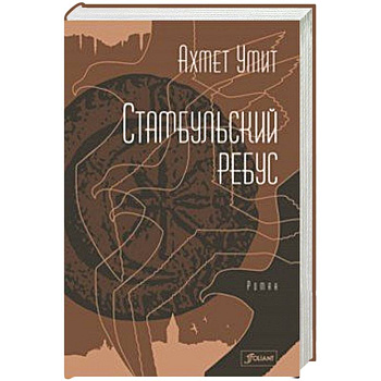 Стамбульский ребус Стамбульский ребус
