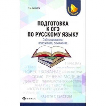 Русский язык. Учебные пособия, книга Подготовка к ОГЭ по русскому языку. Собеседование, изложение, сочинение купить по скидке