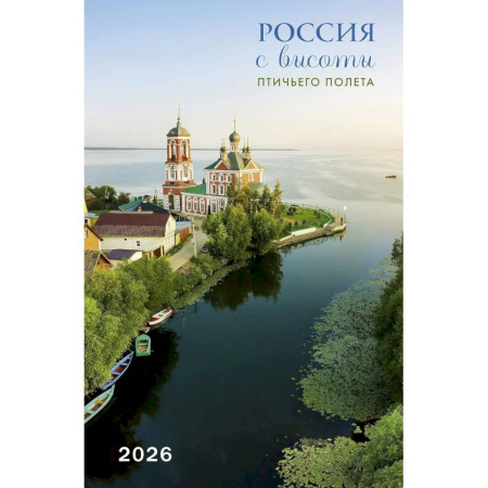 Россия с высоты птичьего полета. Календарь 2026