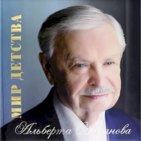 Мемуары, биографии деятелей культуры, искусства, книга Альбом Мир детства купить по скидке