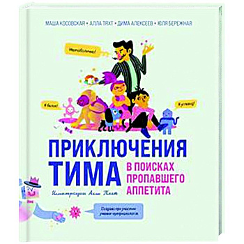 Приключения Тима в поисках пропавшего аппетита