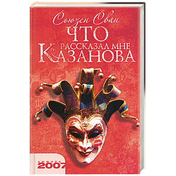 Что рассказал Казанова