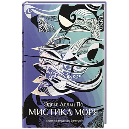 Зарубежная классика, книга Мистика моря купить по скидке