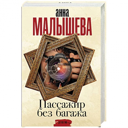 Отечественный женский детектив, книга Пассажир без багажа купить по скидке
