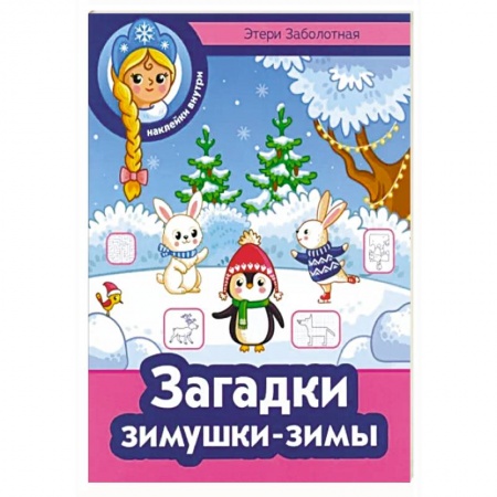 Книжки с наклейками, книга Загадки зимушки-зимы купить по скидке