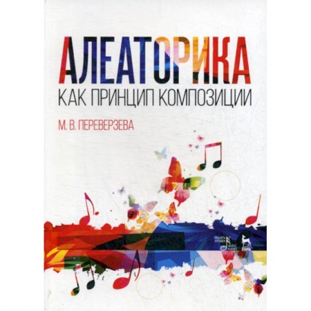 Музыка, книга Алеаторика как принцип композиции купить по скидке