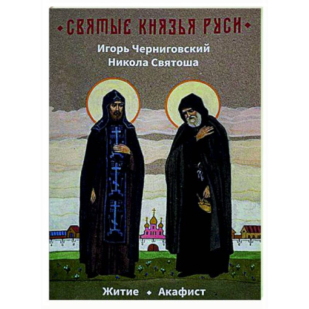 Жития русских святых, жизнеописания церковных деятелей, книга Святые князья Руси. Игорь Черниговский. Никола Святоша. Житие. Акафист купить по скидке